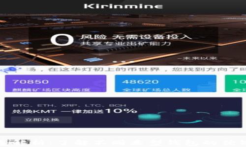 比特币钱包类型解析:了解不同类型钱包的优缺点及选择策略