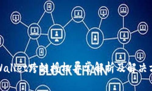 tpWallet跨链授权异常解析及解决方案