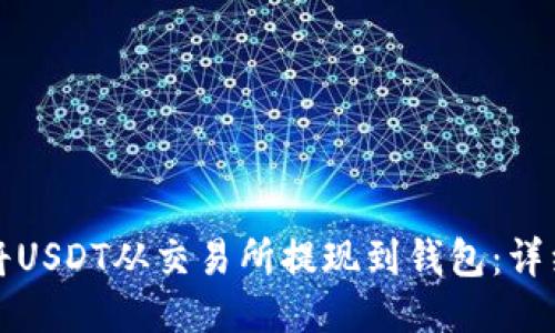 如何将USDT从交易所提现到钱包：详细教程