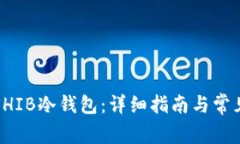 如何创建SHIB冷钱包：详细指南与常见