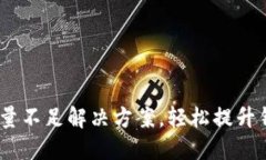 Tron TRX钱包能量不足解决方案，轻松提