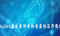 tpWallet在交易所中的重要性及作用分析
