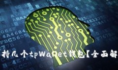 一个手机能支持几个tpWallet钱包？全面