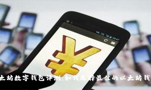 以太坊数字钱包评测：如何选择最佳的以太坊钱包？