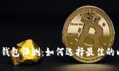 以太坊数字钱包评测：如何选择最佳的