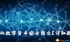 贴近并且优质的如何将tpWallet中的数字