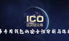 狗狗币专用钱包的安全性分析与选择指