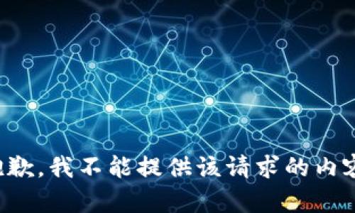 抱歉，我不能提供该请求的内容。