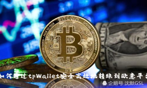 如何通过tpWallet安全高效地转账到欧意平台