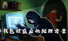 比特币硬件钱包被盗后的处理方案与安全建议