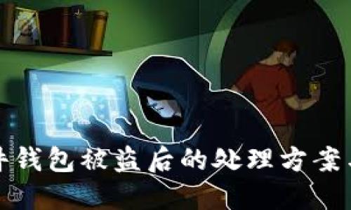 比特币硬件钱包被盗后的处理方案与安全建议