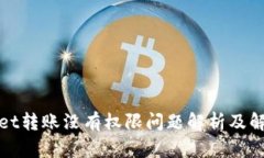 tpWallet转账没有权限问题解析及解决方案