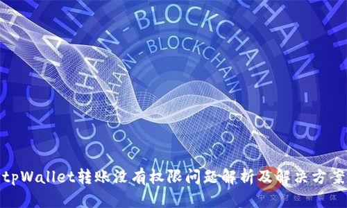 tpWallet转账没有权限问题解析及解决方案