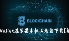为什么我的tpWallet在苹果手机上无法下