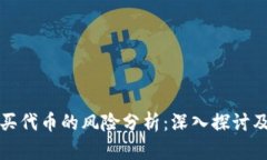 tpWallet买代币的风险分析：深入探讨及