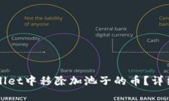 如何在TPWallet中移除加池子的币？详细