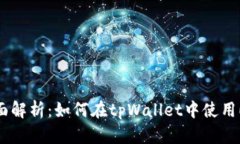 全面解析：如何在tpWallet中使用EOS