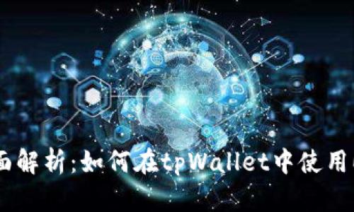 全面解析:如何在tpWallet中使用EOS