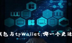 狐狸钱包与tpWallet：哪一个更适合你？