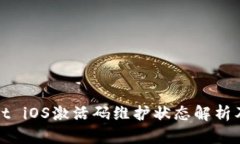 : tpWallet iOS激活码维护状态解析及解决