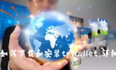 电脑如何下载和安装tpWallet：详细指南