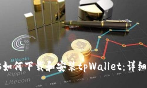 电脑如何下载和安装tpWallet：详细指南