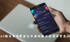 tpWallet转交易所资金出不去的解决方案