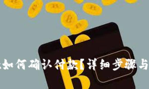 tpWallet如何确认付款？详细步骤与注意事项