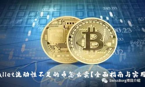 tpWallet流动性不足的币怎么卖？全面指南与实用技巧