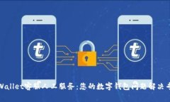 tpWallet客服人工服务：您的数字钱包问