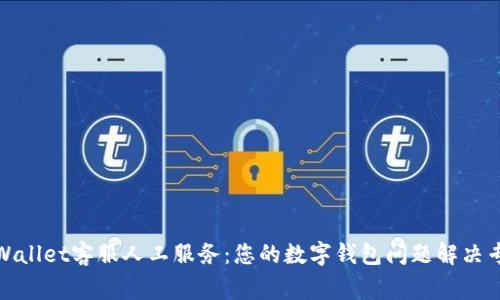 tpWallet客服人工服务:您的数字钱包问题解决专家