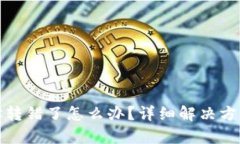 tpWallet地址转错了怎么办？详细解决方