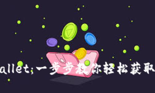 如何下载tpWallet：一步步教你轻松获取这款热门钱包