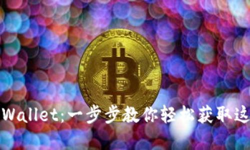 如何下载tpWallet：一步步教你轻松获取这款热门钱包