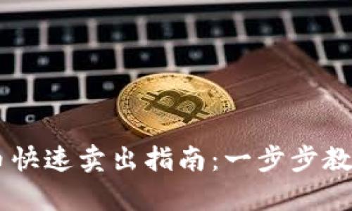tpWallet币快速卖出指南:一步步教你轻松交易