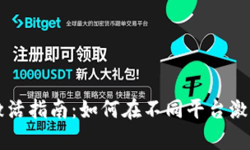 tpWallet激活指南：如何在不同平台激活你的钱包