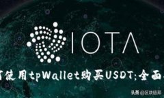 如何使用tpWallet购买USDT：全面指南