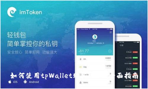 如何使用tpWallet购买USDT：全面指南