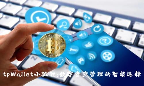 tpWallet小狐狸：数字资产管理的智能选择
