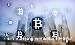 : 如何查看tpWallet中的所有币种信息？
