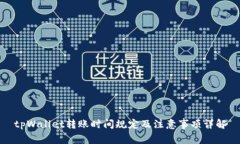 tpWallet转账时间规定及注意事项详解