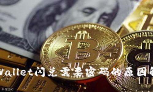 tpWallet闪兑需要密码的原因解析