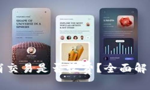 tpWallet取消交易是否收费?全面解析与用户指南