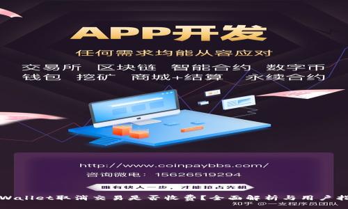 tpWallet取消交易是否收费?全面解析与用户指南