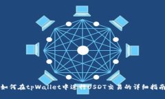 如何在tpWallet中进行USDT交易的详细指南