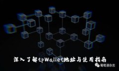 深入了解tpWallet地址与使用指南
