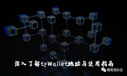 深入了解tpWallet地址与使用指南