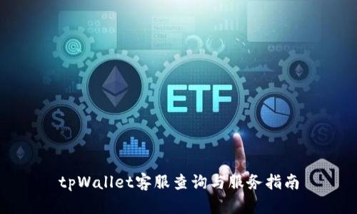 tpWallet客服查询与服务指南