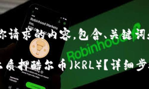 当然可以!以下是你请求的内容,包含、关键词和详细介绍。
如何在tpWallet上质押酷尔币(KRL)?详细步骤和常见问题解答