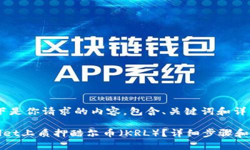 当然可以!以下是你请求的内容,包含、关键词和详细介绍。
如何在tpWallet上质押酷尔币(KRL)?详细步骤和常见问题解答